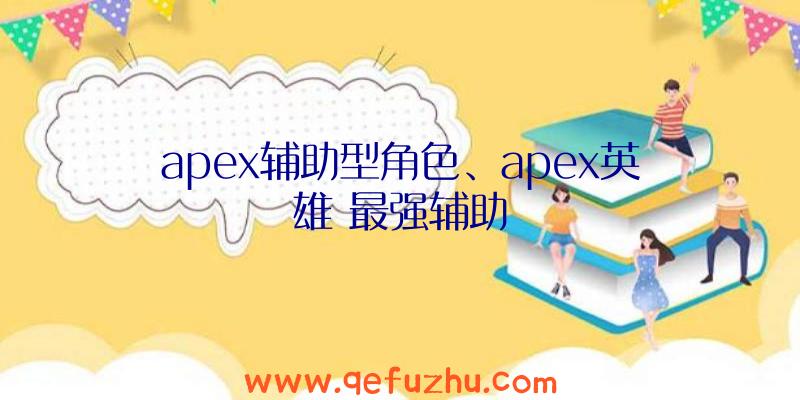 apex辅助型角色、apex英雄